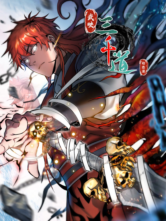 武映三千道动态漫画}