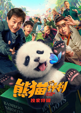熊猫计划独家特辑}