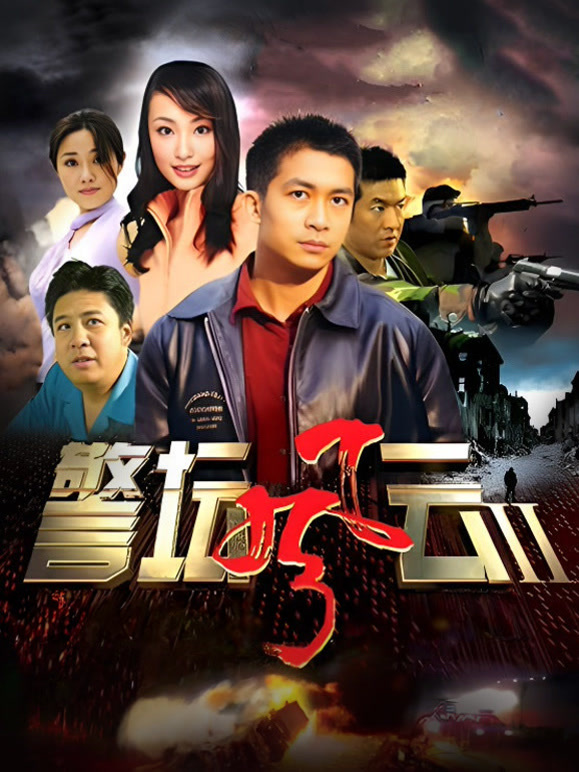 警坛风云第二部}