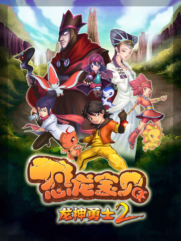 恐龙宝贝之龙神勇士第二季}