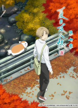 夏目友人帐第七季}