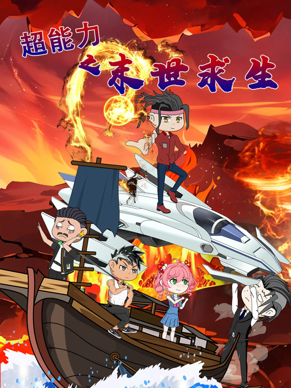 超能力之末世求生}