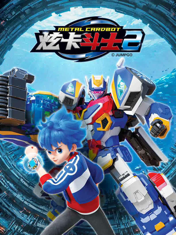 炫卡斗士第二季}