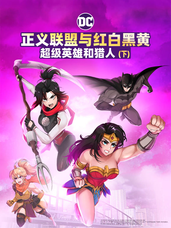 正义联盟与红白黑黄：超级英雄和猎人下}