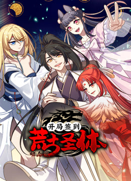 开局签到荒古圣体动态漫画}