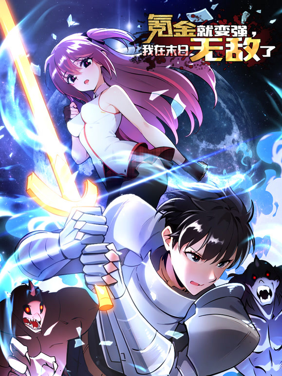 氪金就变强，我在末日无敌了动态漫画}