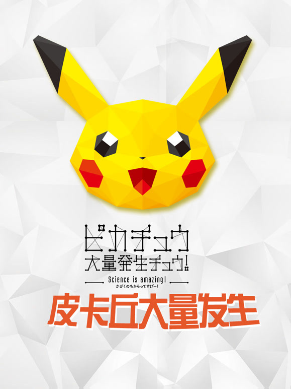 宝可梦皮卡丘大量发生2018}