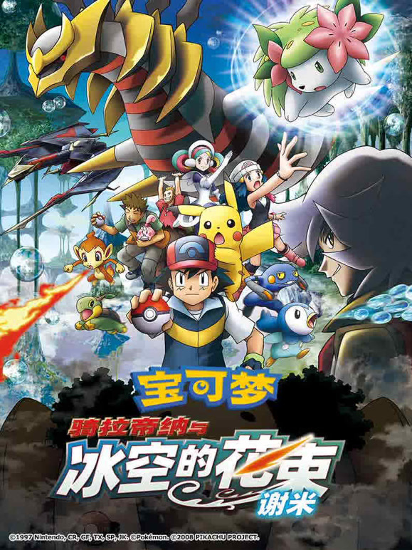 宝可梦骑拉帝纳与冰空的花束谢米}