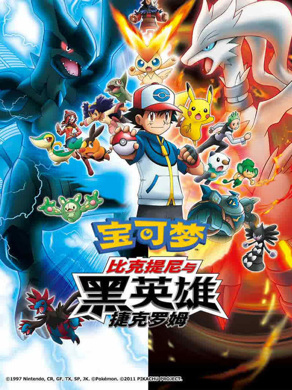 宝可梦比克提尼与黑英雄捷克罗姆}