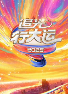 2025文化开年追光行大运}