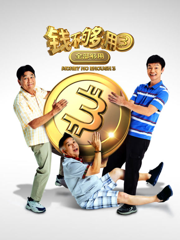 钱不够用3：全部够用}