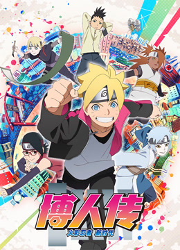 博人传火影忍者新时代}