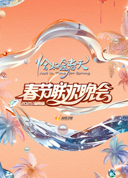 2025海南春晚}