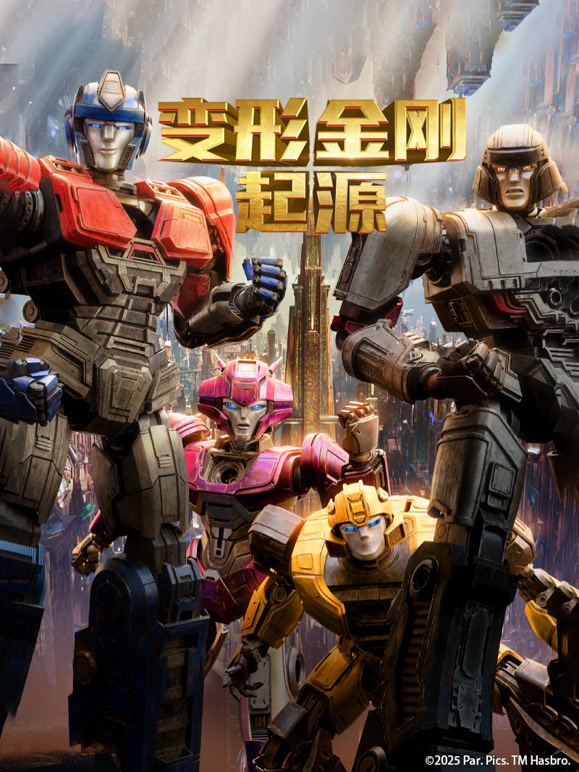 变形金刚：起源普通话}