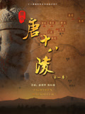 关中唐十八陵第一季}