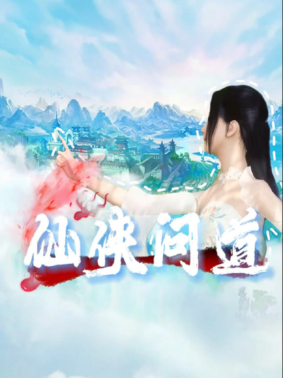 仙侠问道}