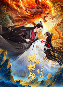 凤楼传之灵狐传说}