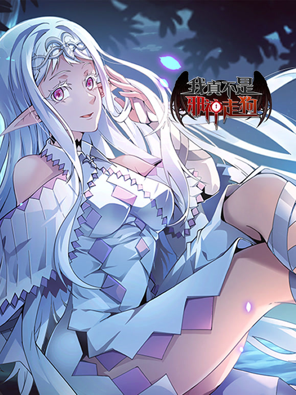 我真不是邪神走狗动态漫画}