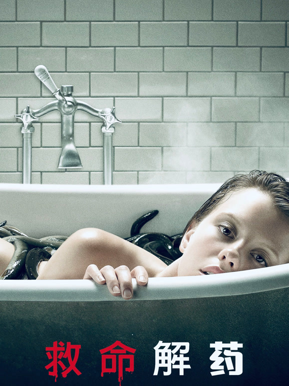 救命解药普通话}