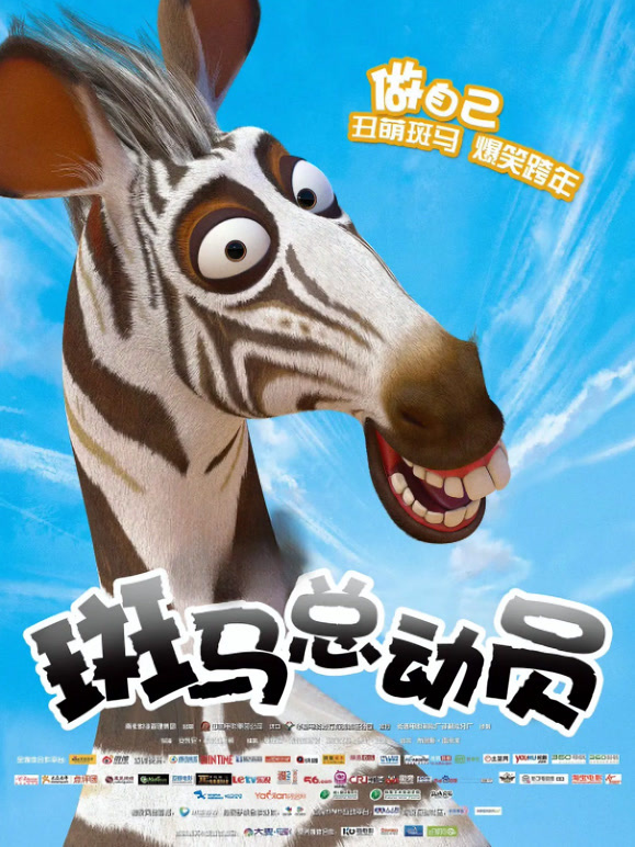 斑马总动员普通话}