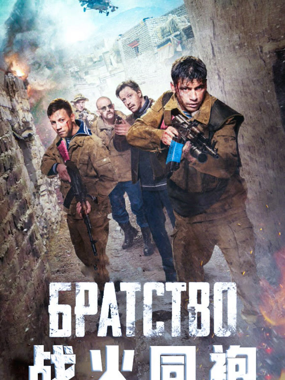 战火同袍普通话}