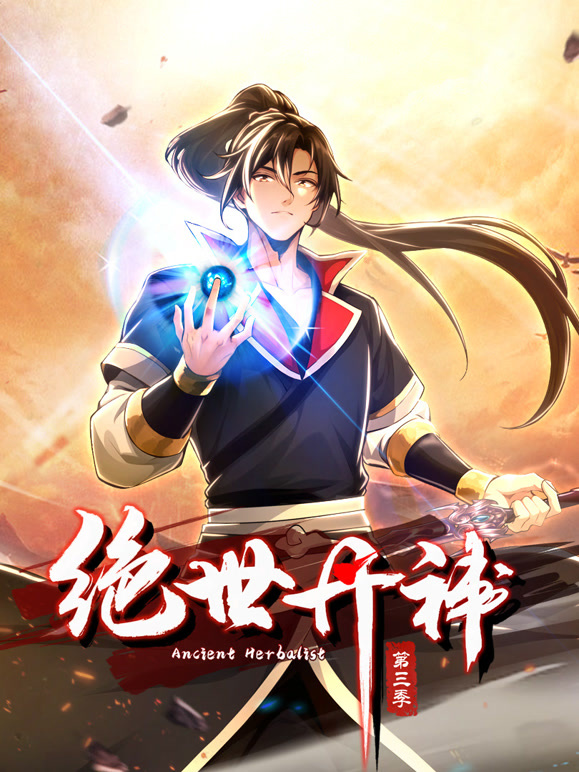 绝世丹神动态漫画第三季}