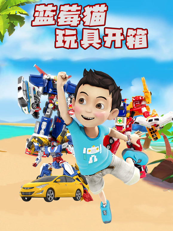 蓝莓猫玩具开箱}