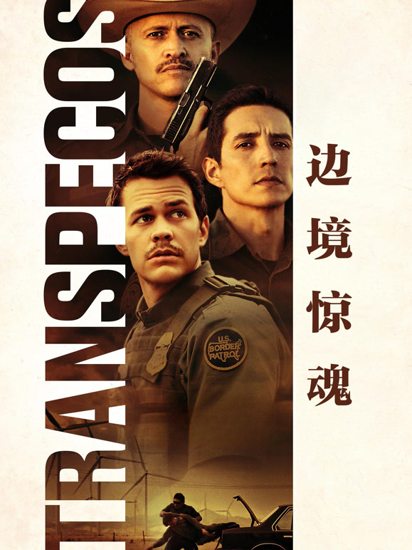 边境惊魂}