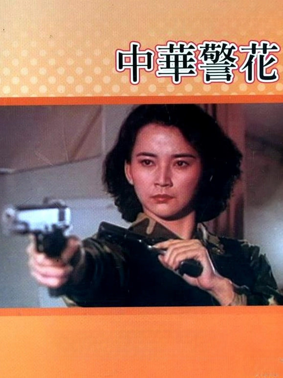 中华警花}