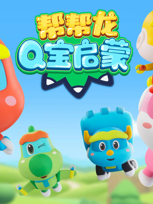 帮帮龙萌宝知识天地}