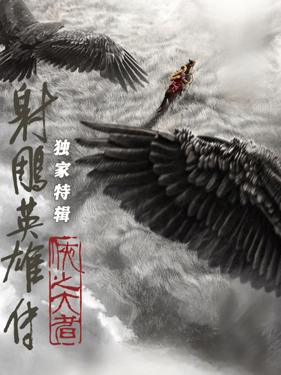 射雕英雄传·独家特辑}