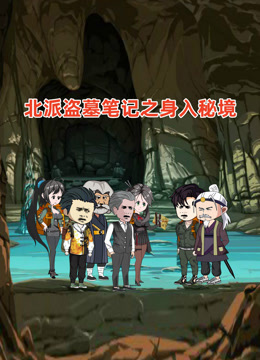 北派盗墓笔记之身入秘境}