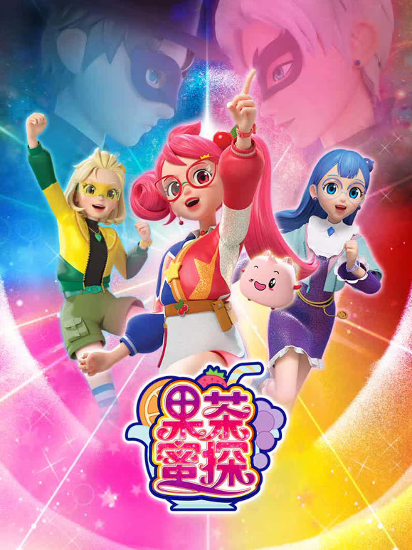 果茶蜜探第一季}