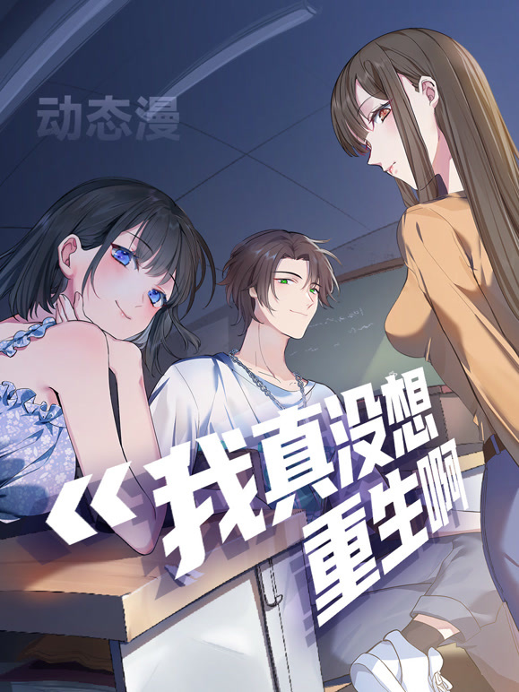 我真没想重生啊动态漫画第一季}