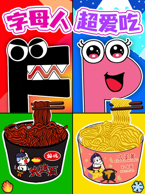 字母人超爱吃}