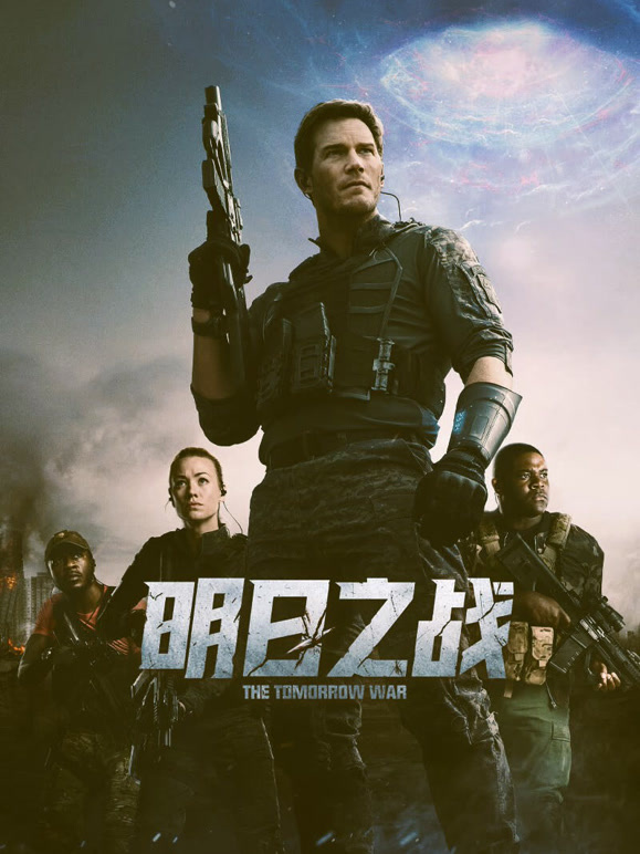 明日之战普通话}