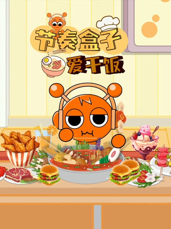 节奏盒子爱干饭}