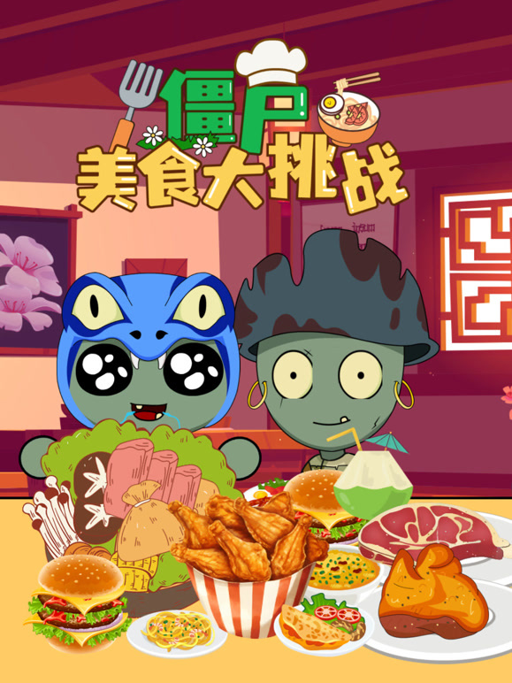 僵尸美食大挑战}