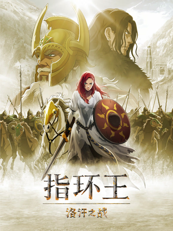 指环王：洛汗之战普通话}