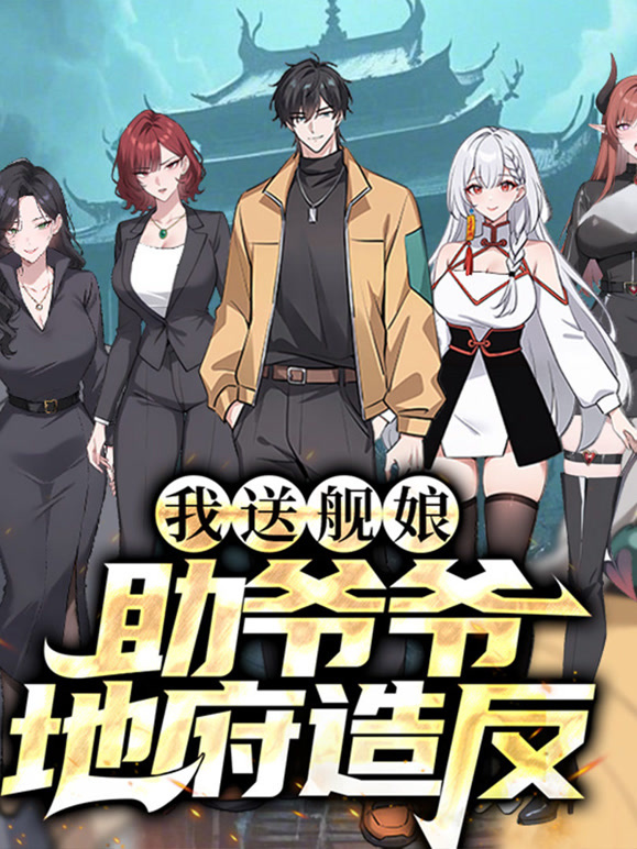 我送舰娘，助爷爷地府造反动态漫画}