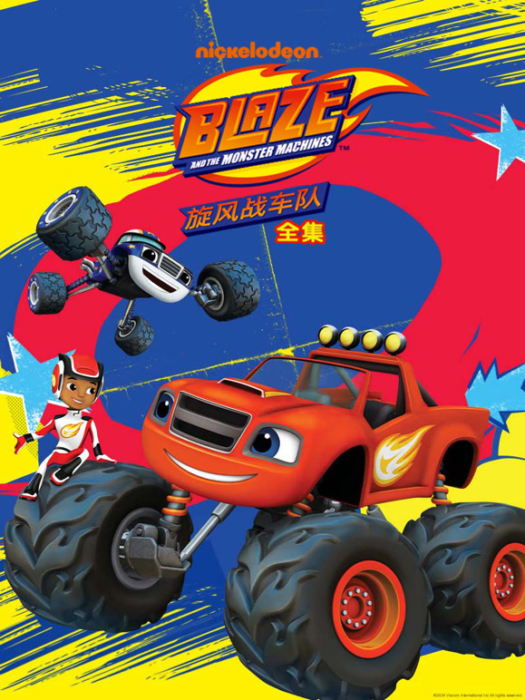旋风战车队全集}