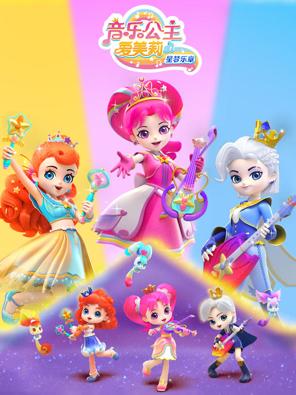 音乐公主爱美莉之星梦乐章}
