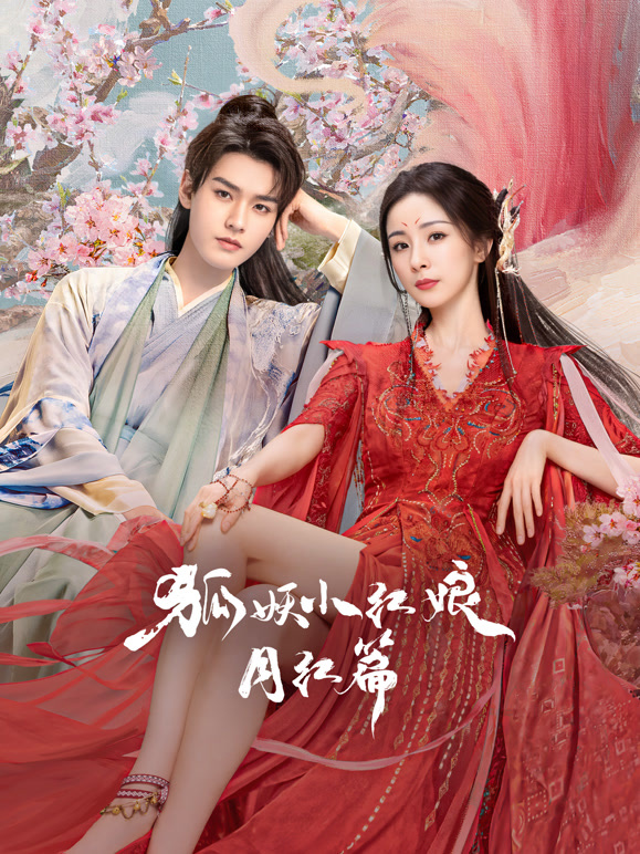 狐妖小红娘月红篇}