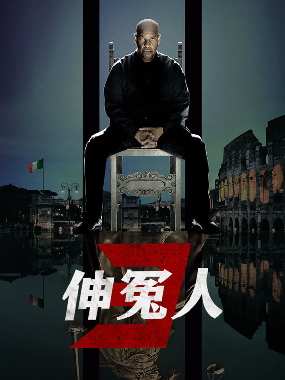 伸冤人3普通话}