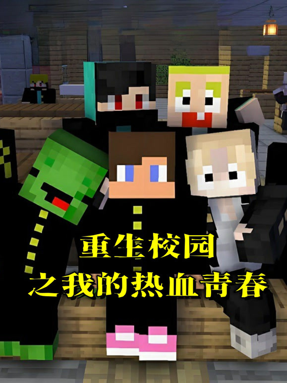 重生校园之我的热血青春}