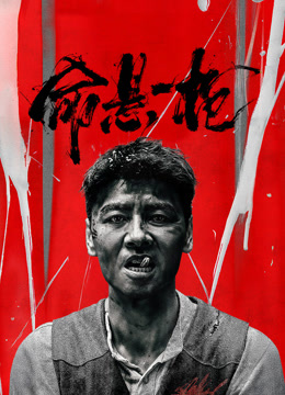 命悬一枪炸裂川话版}