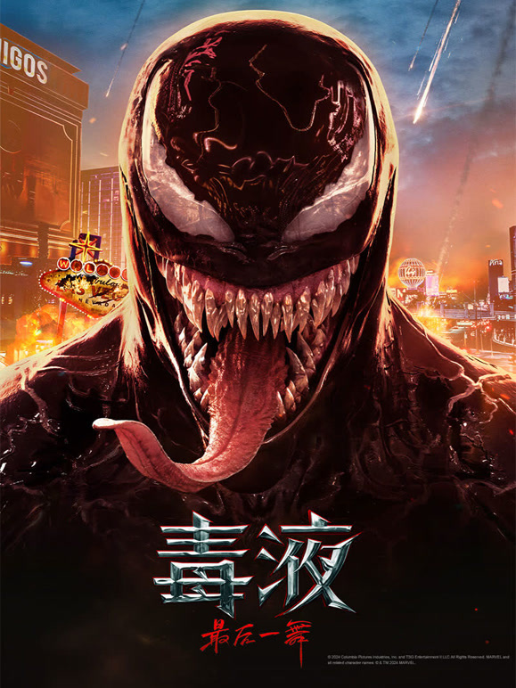 毒液：最后一舞普通话}