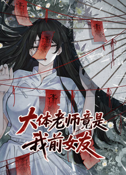 大体老师竟是我前女友动态漫画}