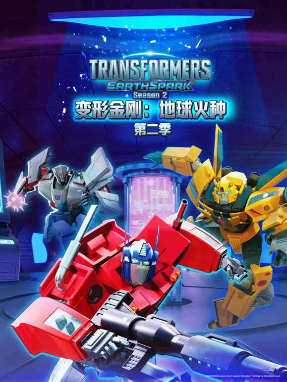 变形金刚地球火种第二季}