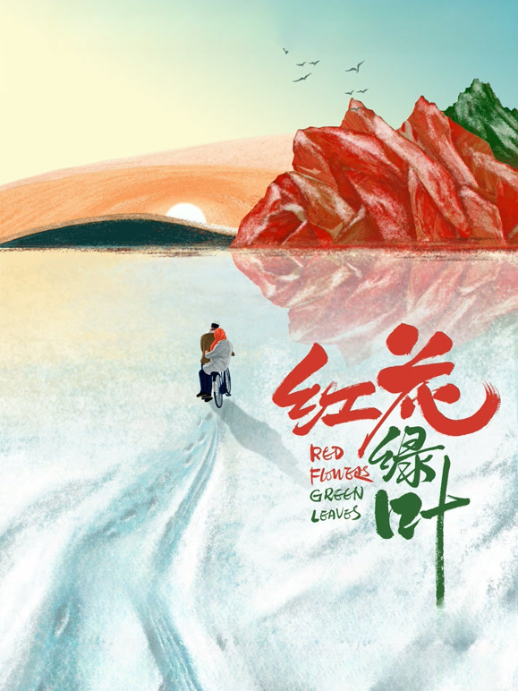 红花绿叶}